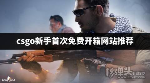 csgo新手免费箱子在哪开 csgo新手首次免费开箱网站推荐