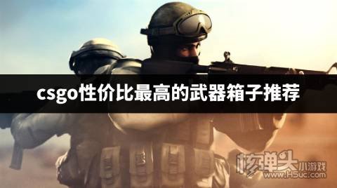 csgo哪个武器箱子性价比最高 csgo性价比最高的武器箱子推荐