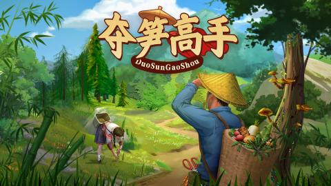 夺笋高手最新兑换码是多少 夺笋高手2023最新兑换码大全