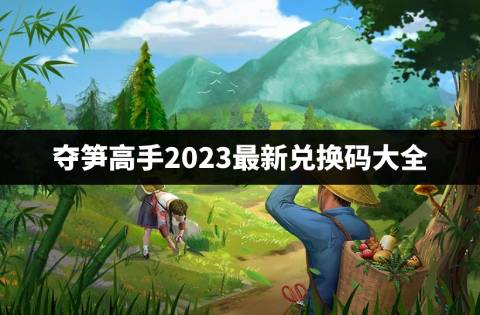 夺笋高手最新兑换码是多少 夺笋高手2023最新兑换码大全