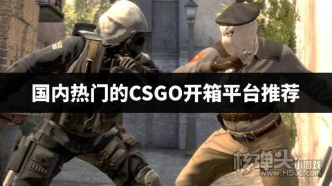 主播茄子CSGO在哪个平台玩 国内热门的CSGO开箱平台推荐
