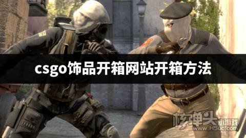 csgo开箱网站要怎么开箱 csgo饰品开箱网站开箱方法