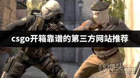 CSGO开箱第三方网站可信吗 csgo开箱靠谱的第三方网站推荐