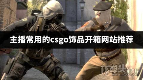 CSGO主播经常用哪些开箱网站 主播常用的csgo饰品开箱网站推荐