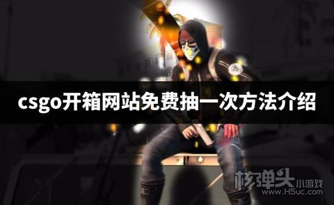 csgo开箱网站免费抽一次方法介绍 csgo开箱网站怎么免费抽一次