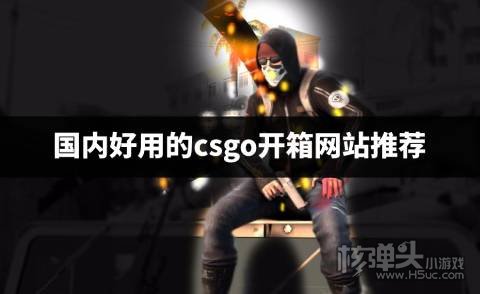有哪些好用的csgo开箱平台 国内好用的csgo开箱网站推荐
