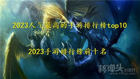 2023人气最高的手游排行榜top10 2023手游排行榜前十名