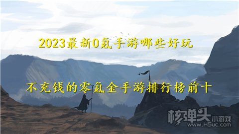 2023最新0氪手游哪些好玩 不充钱的零氪金手游排行榜前十