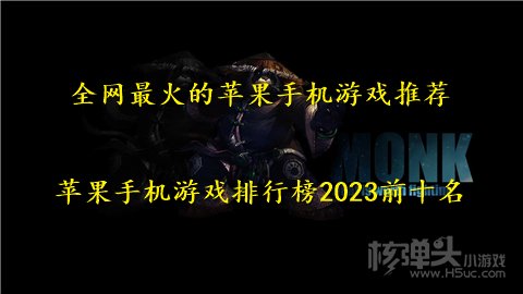 全网最火的苹果手机游戏推荐 苹果手机游戏排行榜2023前十名