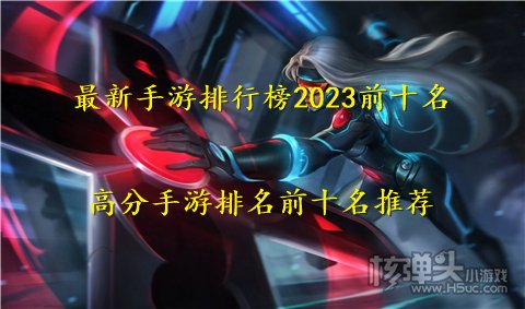 最新手游排行榜2023前十名 高分手游排名前十名推荐