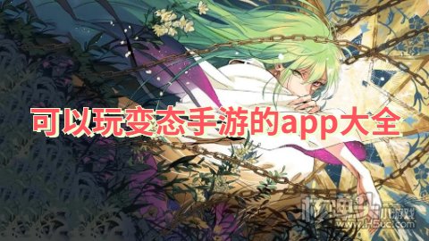 怎么下载变态手游盒子 可以玩变态手游的app大全