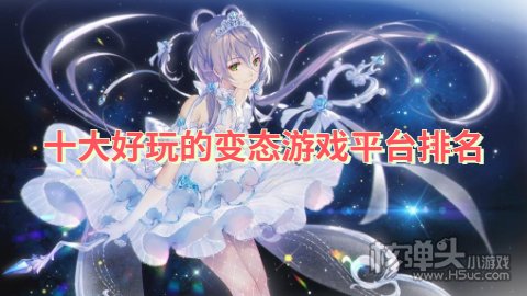 变态手游盒子哪个好玩 十大好玩的变态游戏平台排名