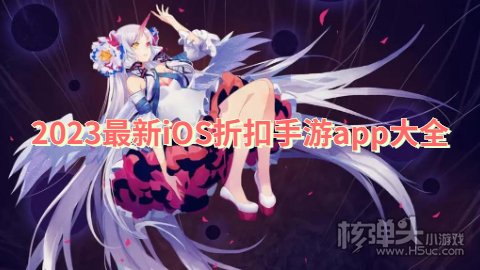 苹果折扣手游app哪个好 2023最新iOS折扣手游app大全