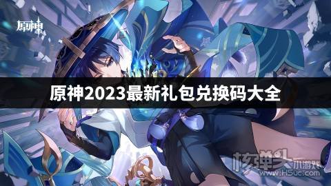 原神2023最新礼包兑换码大全 原神2023最新兑换码有哪些