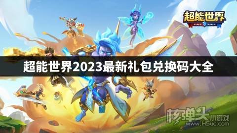 超能世界2023最新礼包兑换码大全 超能世界最新cdk兑换码有哪些