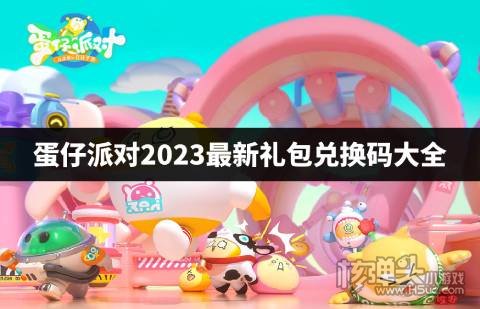 蛋仔派对2023最新礼包兑换码大全 蛋仔派对cdk兑换码有什么