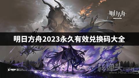 明日方舟2023永久有效兑换码大全 明日方舟最新兑换码有哪些