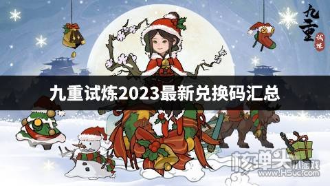 九重试炼2023最新兑换码汇总 九重试炼有哪些cdk礼包码