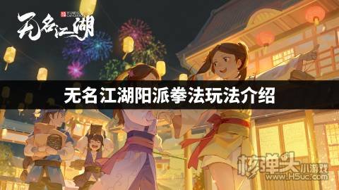 无名江湖阳派拳法怎么玩 无名江湖阳派拳法玩法介绍