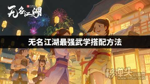 无名江湖最强武学搭配方法 无名江湖武学怎么搭配