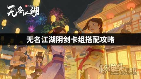 无名江湖阴剑卡组搭配攻略 无名江湖阴剑卡组怎么搭配