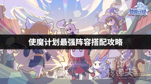 使魔计划最强阵容搭配攻略 使魔计划怎么搭配最强阵容
