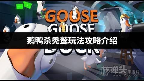 鹅鸭杀秃鹫玩法攻略介绍 鹅鸭杀秃鹫怎么玩