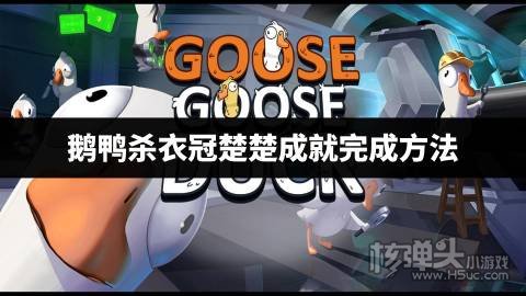 鹅鸭杀衣冠楚楚成就怎么做 鹅鸭杀衣冠楚楚成就完成方法