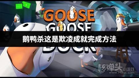 鹅鸭杀这是欺凌成就完成方法 鹅鸭杀这是欺凌成就要怎么做