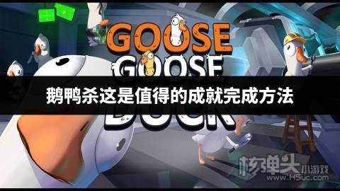 鹅鸭杀这是值得的成就完成方法 鹅鸭杀怎么获得这是值得的成就