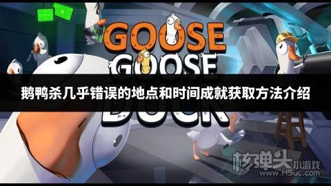 鹅鸭杀几乎错误的地点和时间成就获取方法介绍