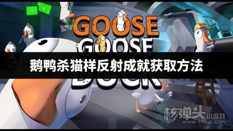 鹅鸭杀猫样反射成就怎么获得 鹅鸭杀猫样反射成就获取方法
