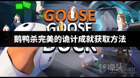 鹅鸭杀完美的诡计成就获取方法 鹅鸭杀怎么获得完美的诡计成就