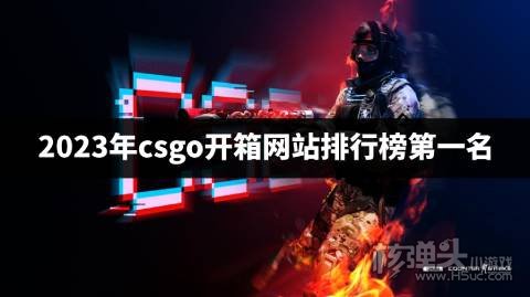 2023年csgo开箱网站排行榜第一名 哪个csgo开箱平台最好用