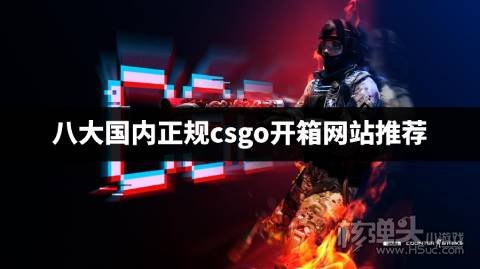 八大国内正规csgo开箱网站推荐 有哪些csgo第三方平台靠谱