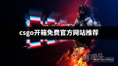 csgo开箱免费官方网站推荐 有哪些不花钱的csgo开箱平台