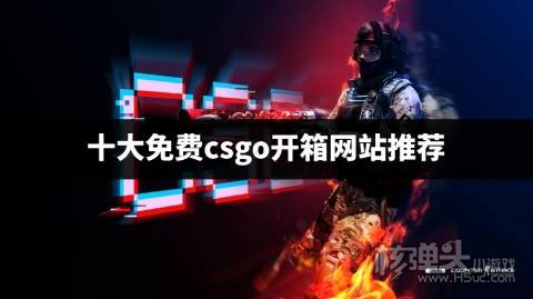 有哪些可以免费抽的csgo开箱网站 十大免费csgo开箱网站推荐