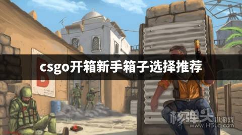 csgo新手开什么箱子最实惠 csgo开箱新手箱子选择推荐