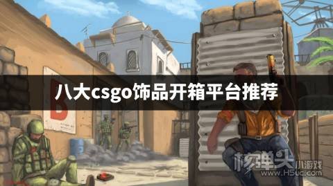 卖csgo饰品的平台有哪些 八大csgo饰品开箱平台推荐