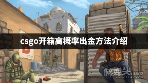 csgo开箱高概率出金方法介绍 csgo怎么开箱比较容易出金