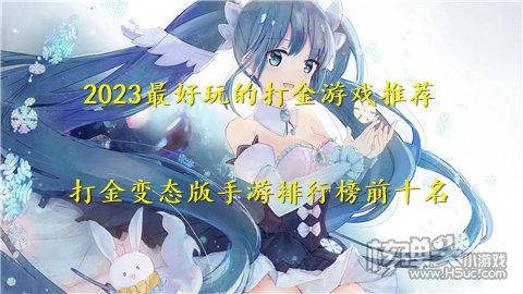 2023最好玩的打金游戏推荐 打金变态版手游排行榜前十名