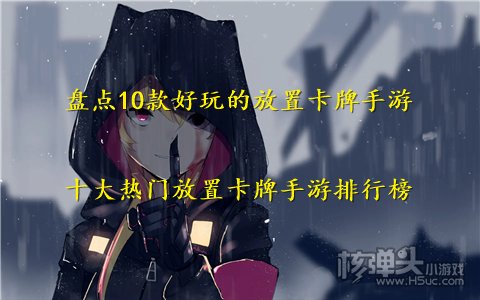 盘点10款好玩的放置卡牌手游 十大热门放置卡牌手游排行榜