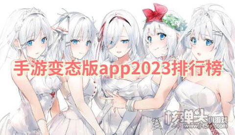 手游变态版app2023排行榜 有哪些好用的变态手游平台