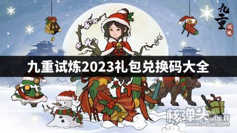 九重试炼2023礼包兑换码大全 九重试炼有哪些cdk兑换码
