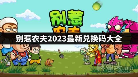 别惹农夫2023最新兑换码大全 别惹农夫有哪些cdk礼包码