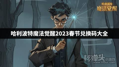 哈利波特魔法觉醒2023春节兑换码大全 哈利波特2023新春兑换码是什么