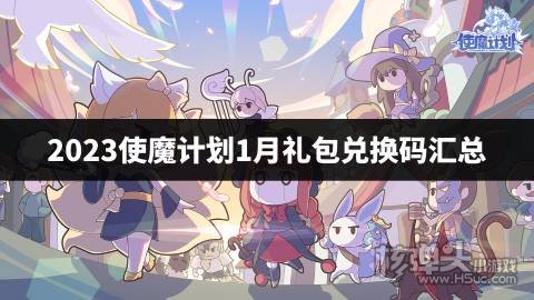 2023使魔计划1月礼包兑换码汇总 使魔计划最新cdk兑换码是什么