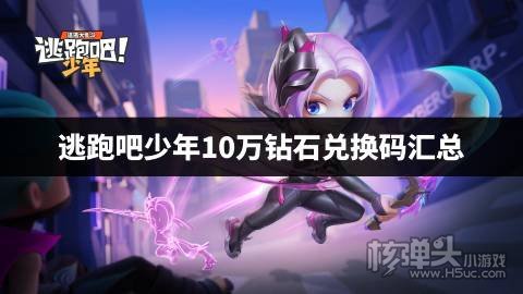 逃跑吧少年10万钻石兑换码汇总 逃跑吧少年2023钻石兑换码是什么
