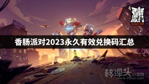 香肠派对2023永久有效兑换码汇总 香肠派对最新兑换码有哪些