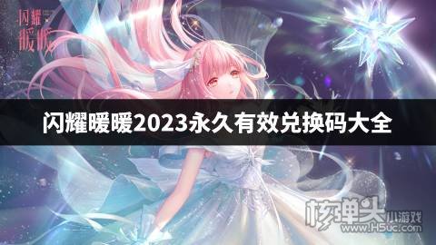闪耀暖暖2023永久有效兑换码大全 闪耀暖暖最新cdk礼包码是什么